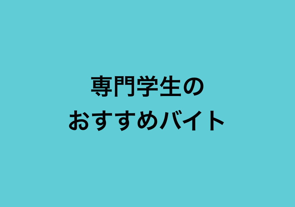 時間がない 専門学生におすすめのバイト5選 お前ら映画観ろ